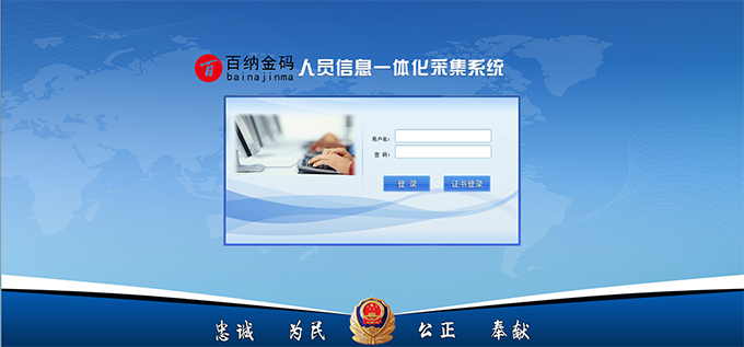 人員信息一體化采集系統(tǒng)登錄界面