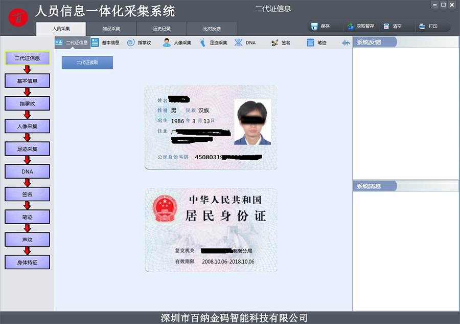 人員信息一體化采集系統(tǒng)軟件采集流程